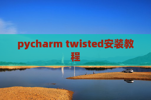 pycharm twisted安装教程